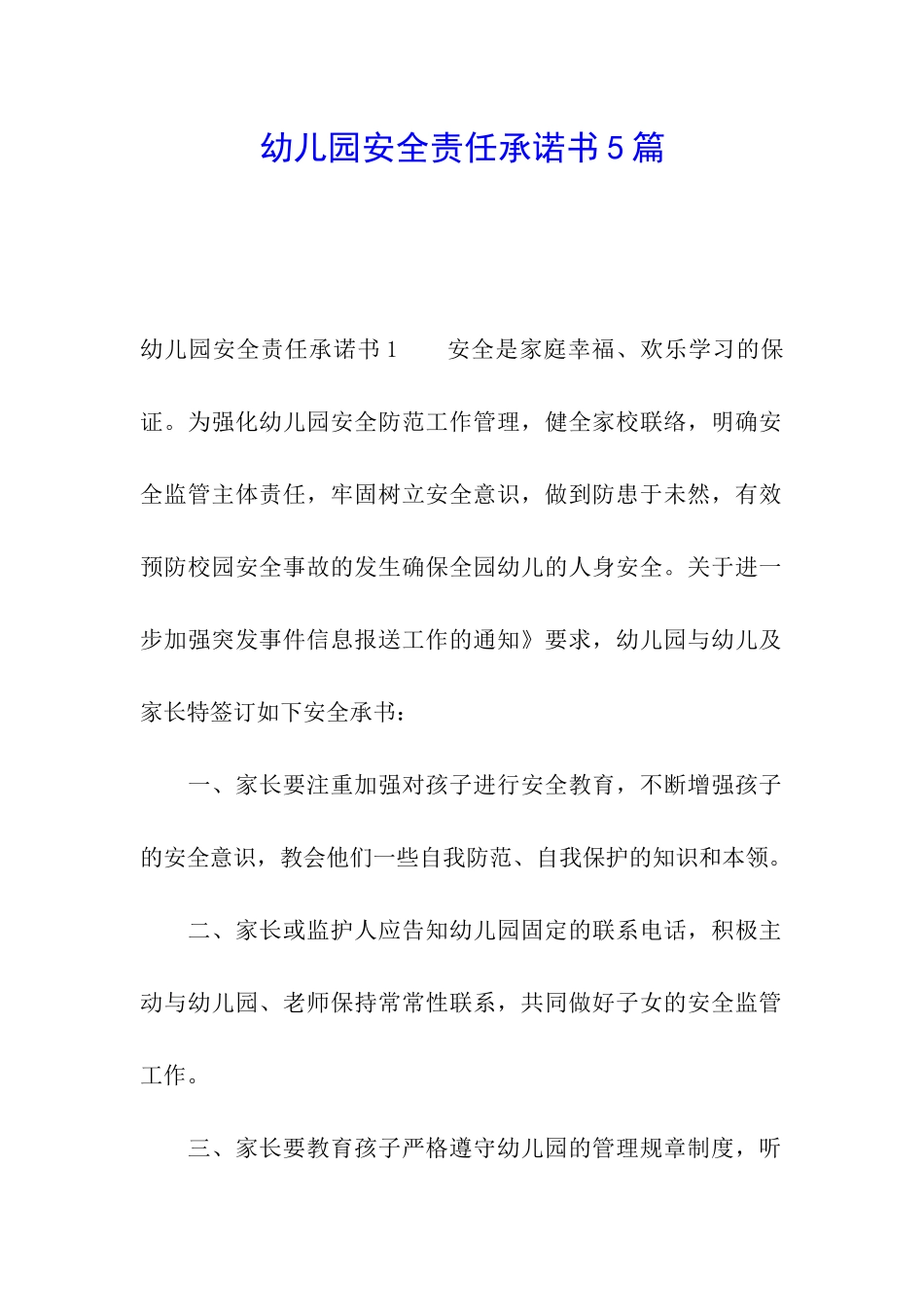 幼儿园安全责任承诺书5篇_第1页