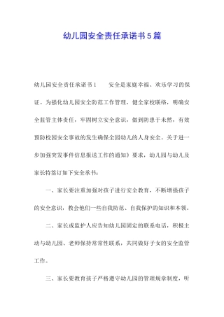 幼儿园安全责任承诺书5篇