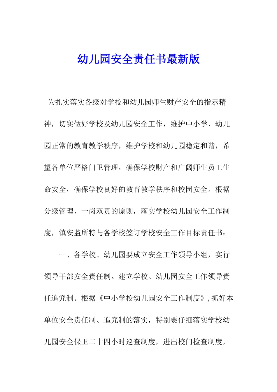 幼儿园安全责任书最新版_第1页
