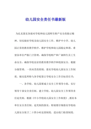 幼儿园安全责任书最新版