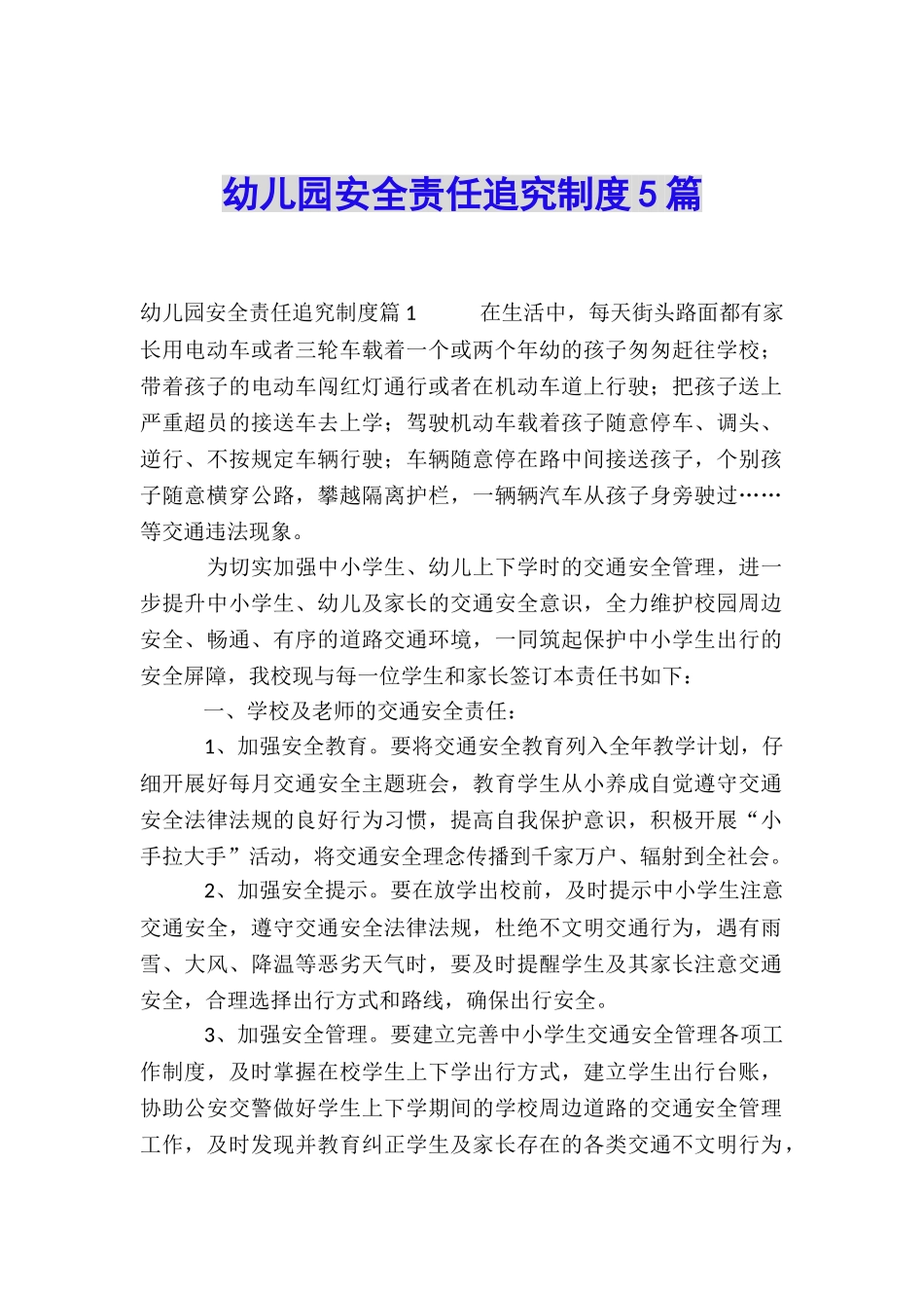 幼儿园安全责任追究制度5篇_第1页