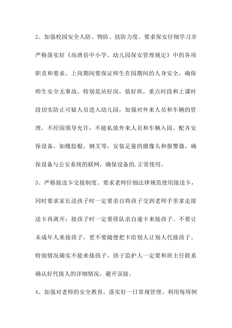 幼儿园安全防范工作方案_第3页