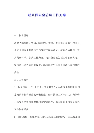 幼儿园安全防范工作方案