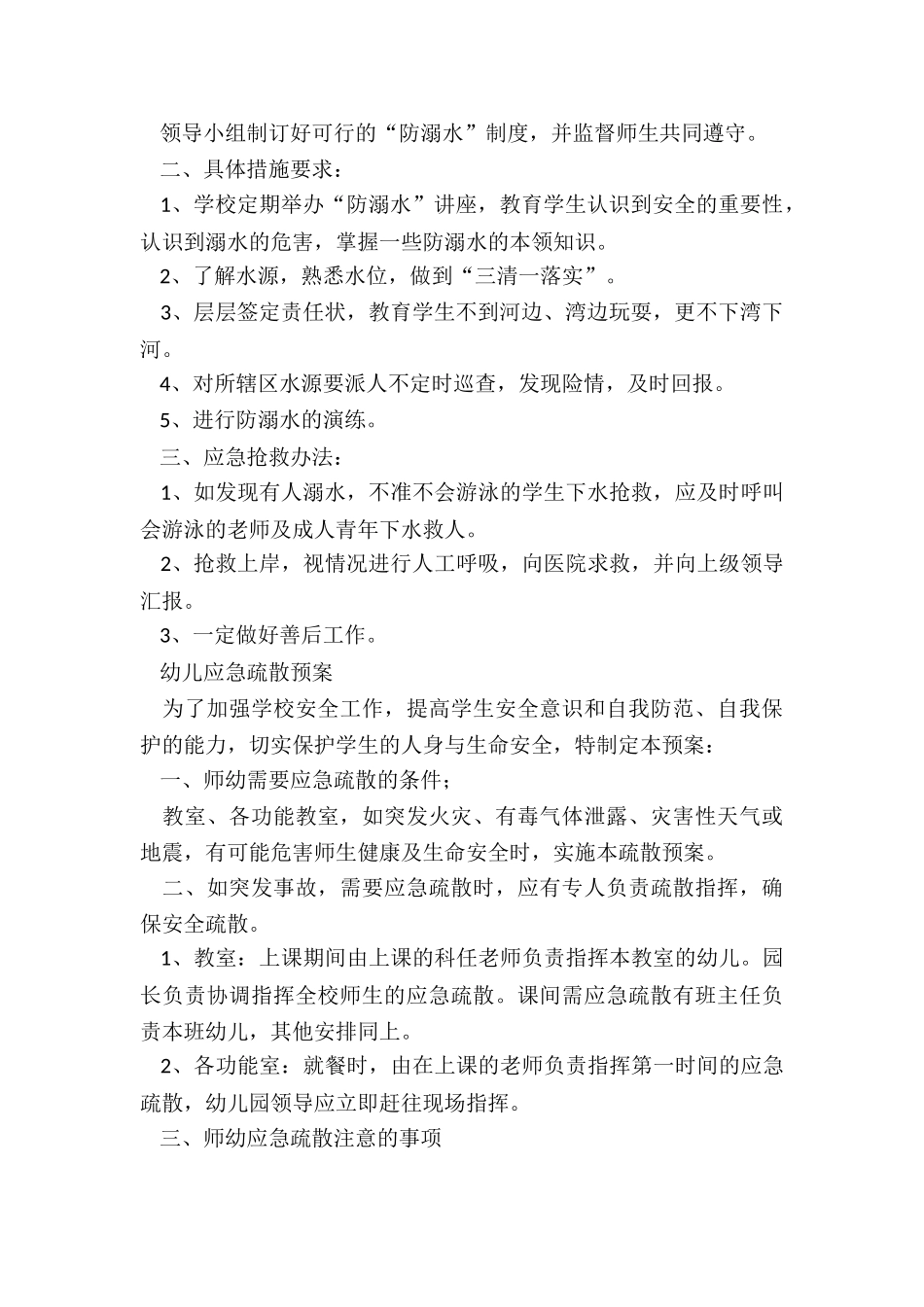 幼儿园安全防范应急预案精选5篇_第2页