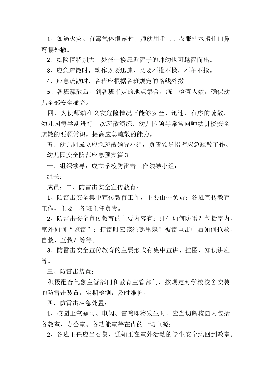 幼儿园安全防范应急预案精选5篇_第3页