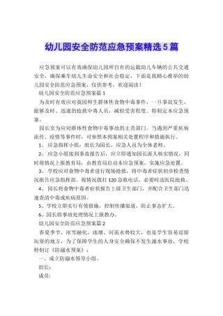 幼儿园安全防范应急预案精选5篇