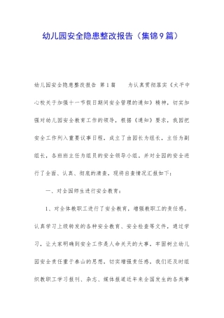 幼儿园安全隐患整改报告