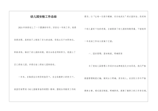 幼儿园安检工作总结