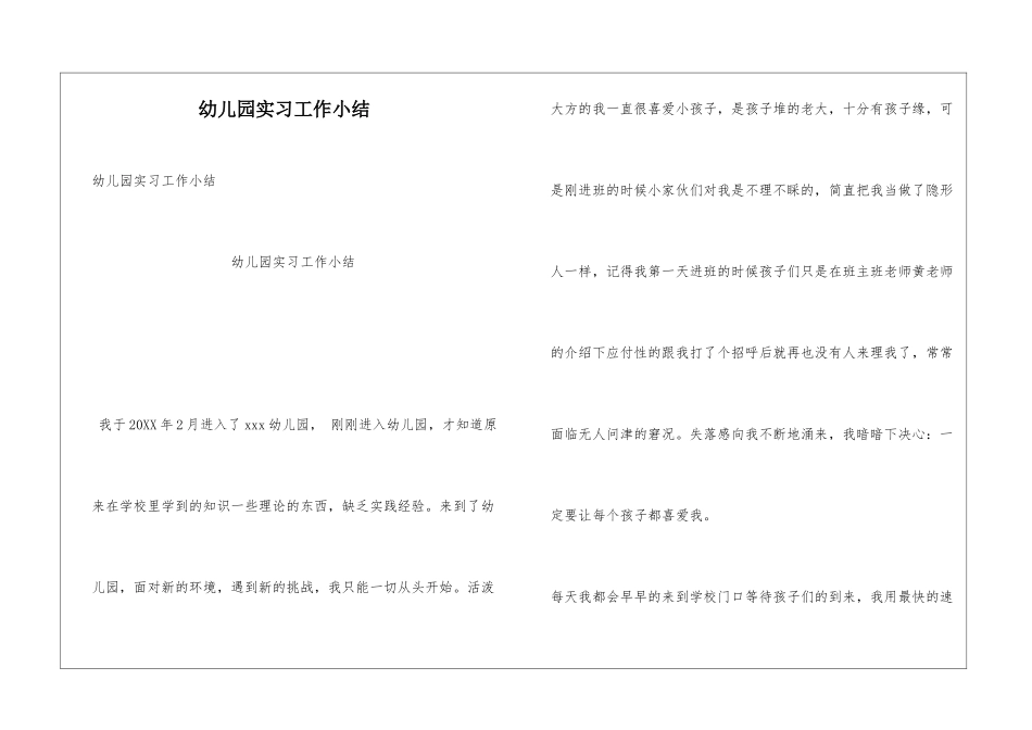 幼儿园实习工作小结_第1页