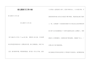 幼儿园实习工作小结