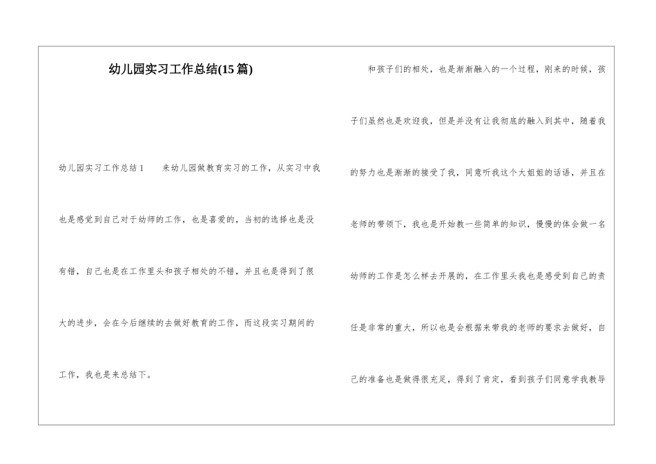 幼儿园实习工作总结(15篇)_第1页