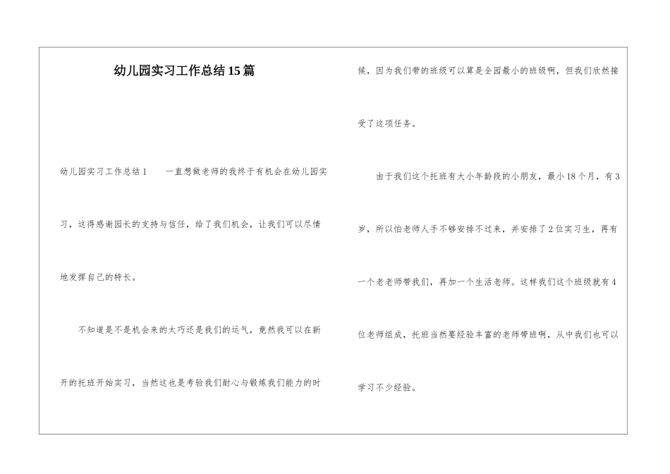 幼儿园实习工作总结15篇_第1页