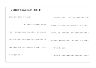 幼儿园实习工作总结800字