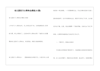 幼儿园实习心得体会(精选15篇)