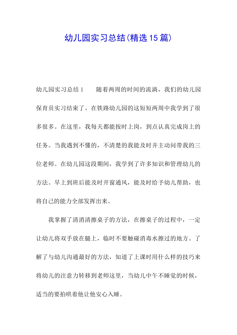 幼儿园实习总结(精选15篇)_第1页