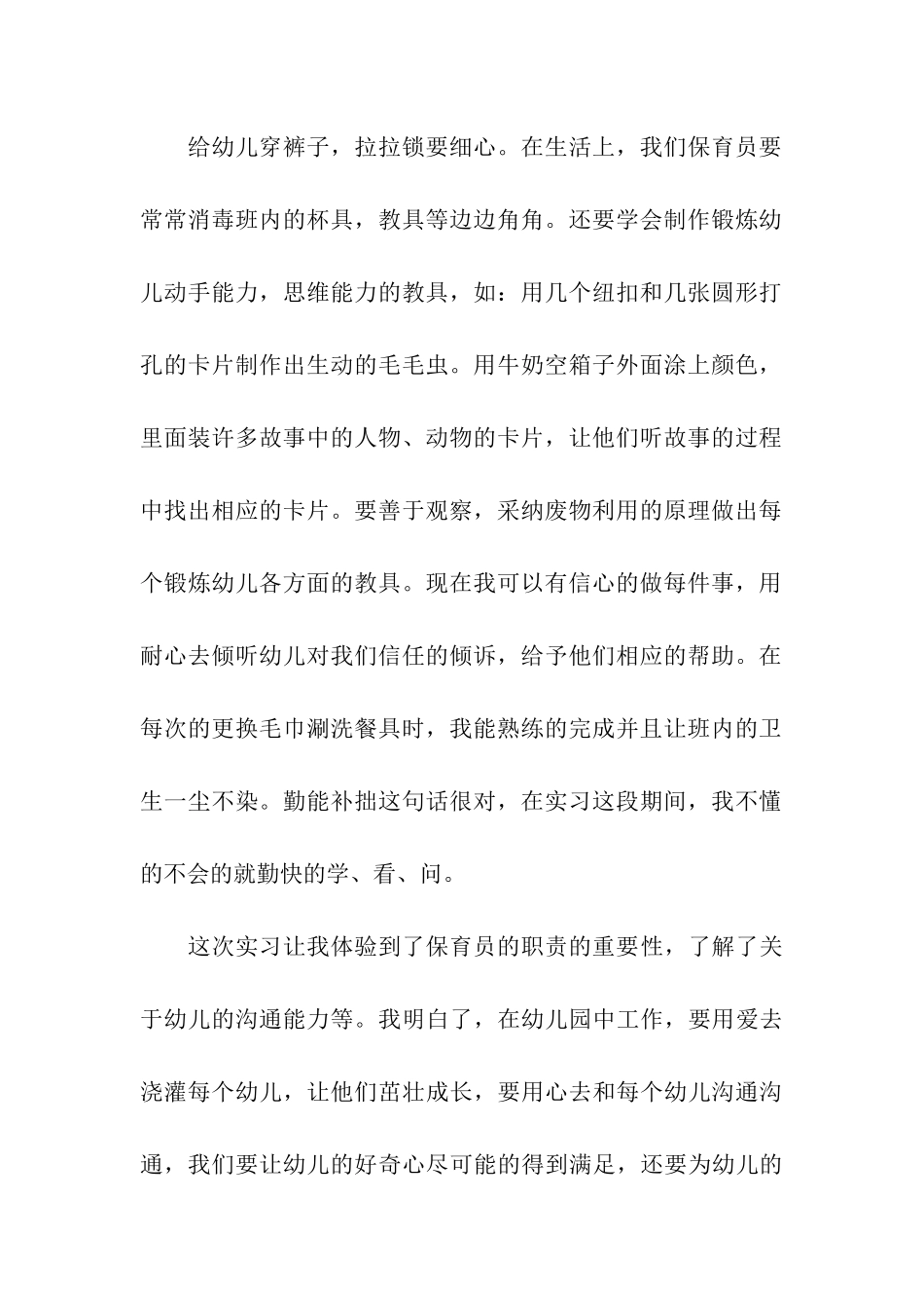 幼儿园实习总结(精选15篇)_第2页