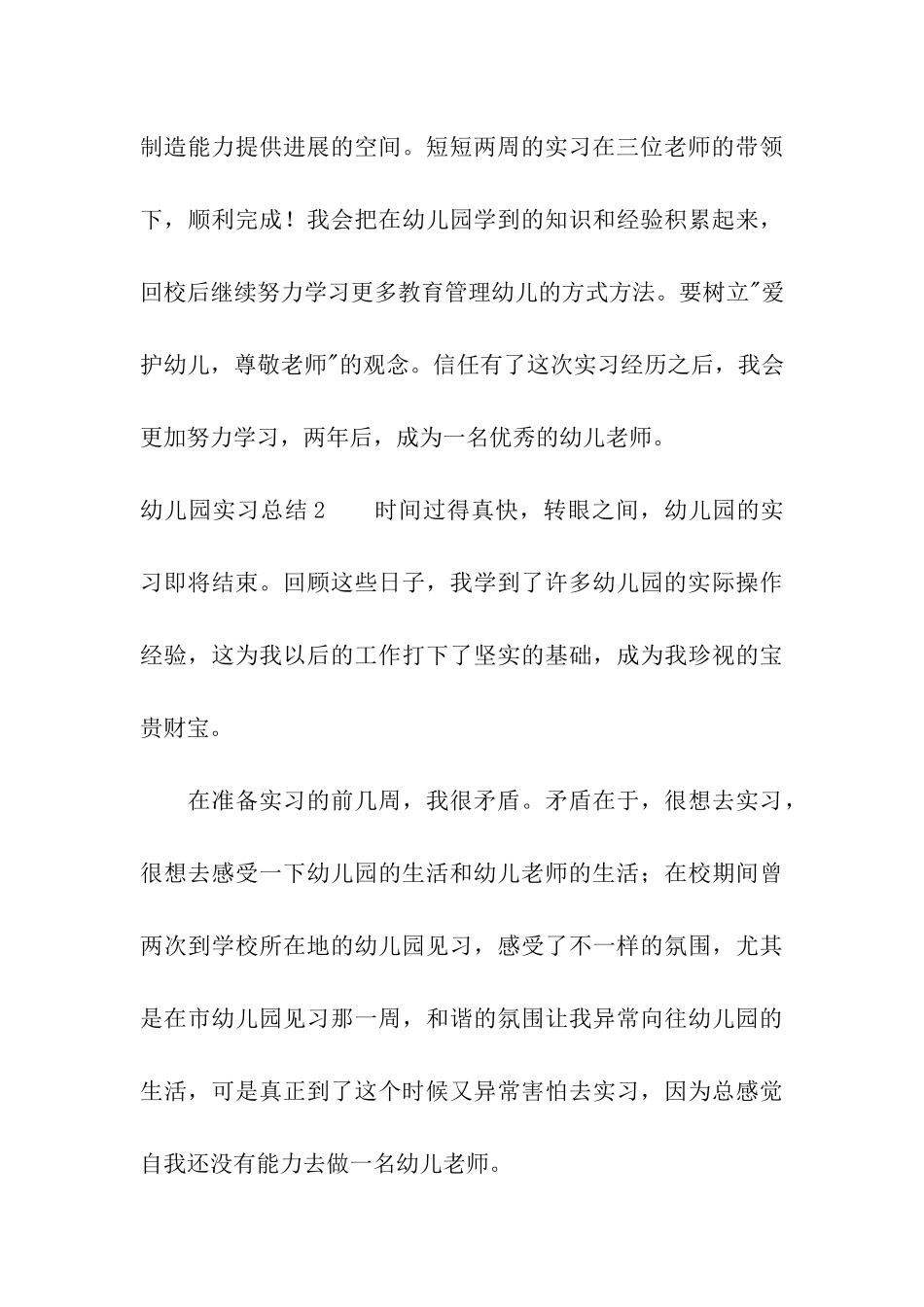 幼儿园实习总结(精选15篇)_第3页