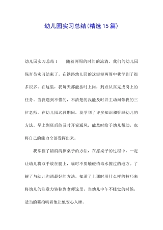 幼儿园实习总结(精选15篇)