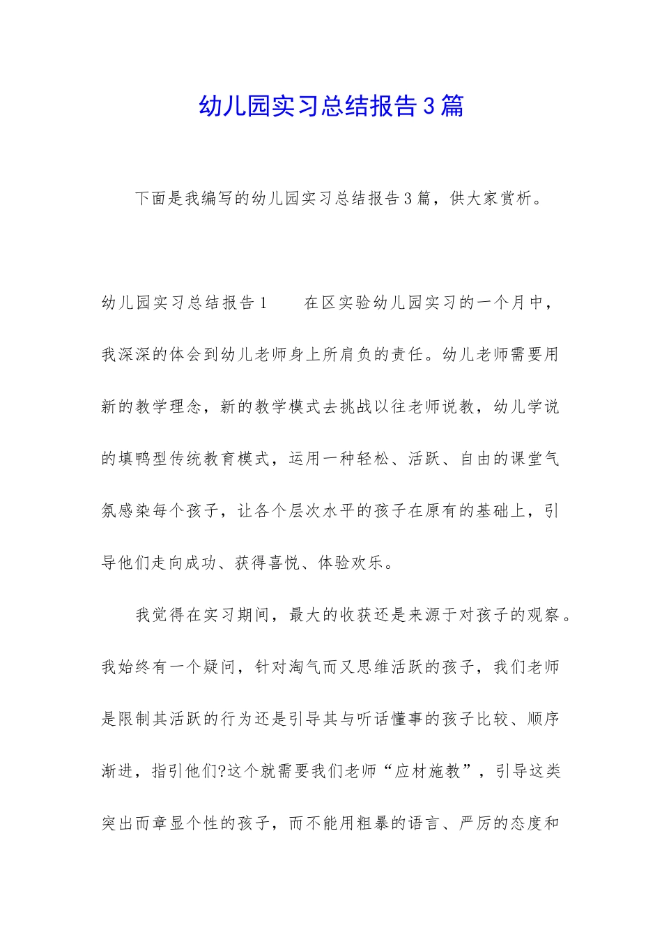 幼儿园实习总结报告3篇_第1页