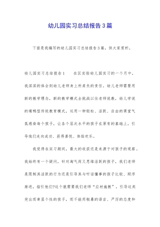 幼儿园实习总结报告3篇