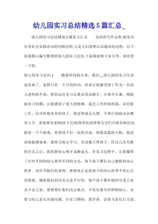 幼儿园实习总结精选5篇汇总