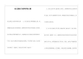 幼儿园实习教师评语4篇