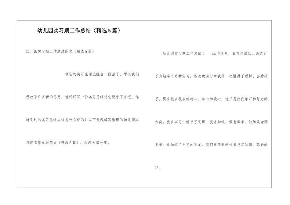 幼儿园实习期工作总结_第1页