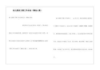 幼儿园实习期工作总结