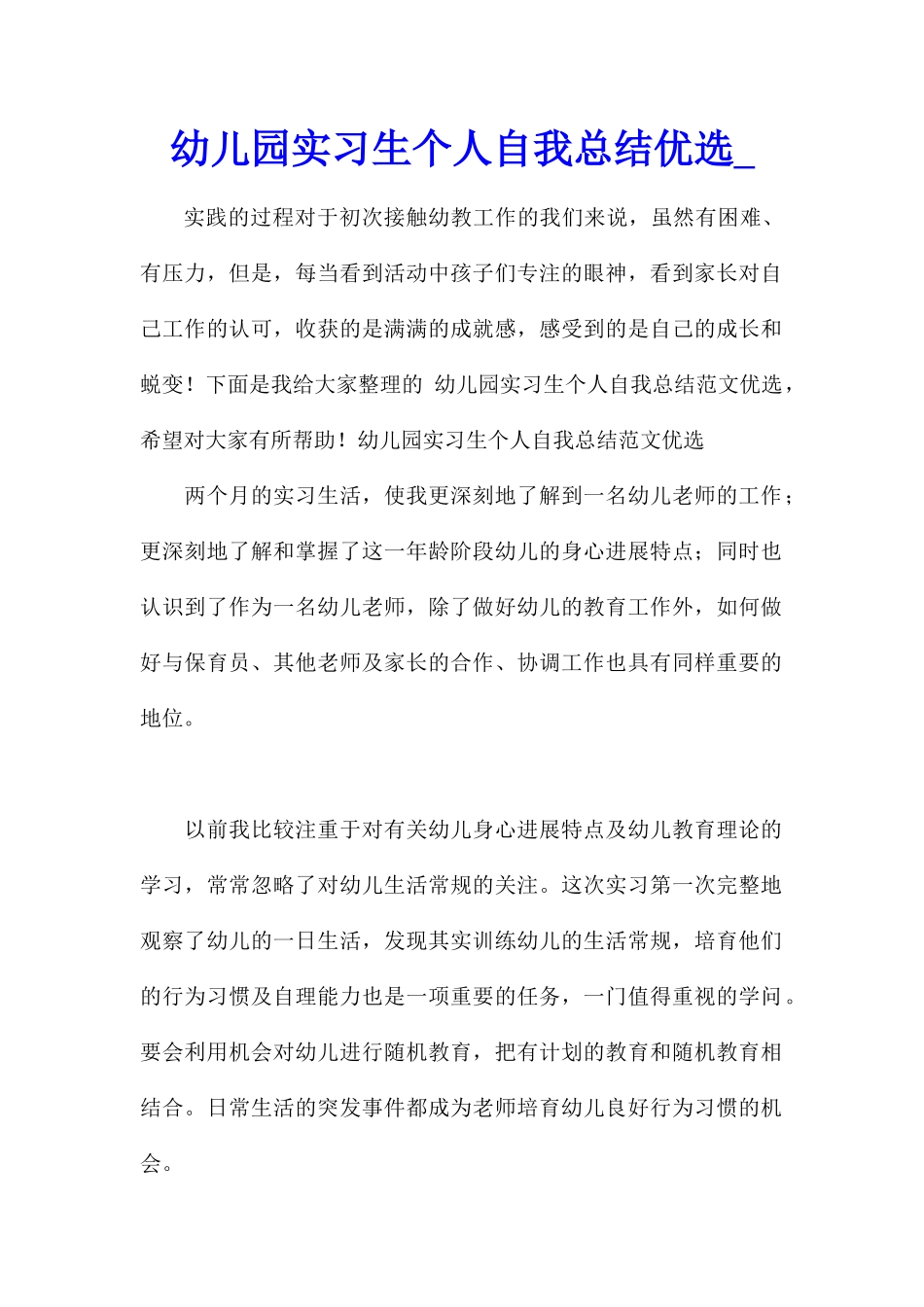 幼儿园实习生个人自我总结优选_第1页