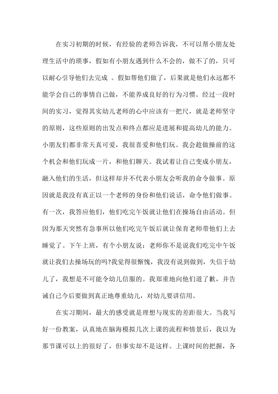 幼儿园实习生个人自我总结优选_第2页