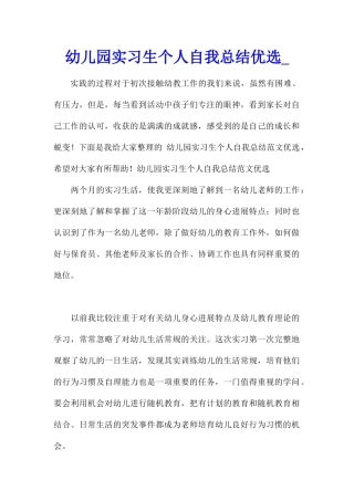 幼儿园实习生个人自我总结优选