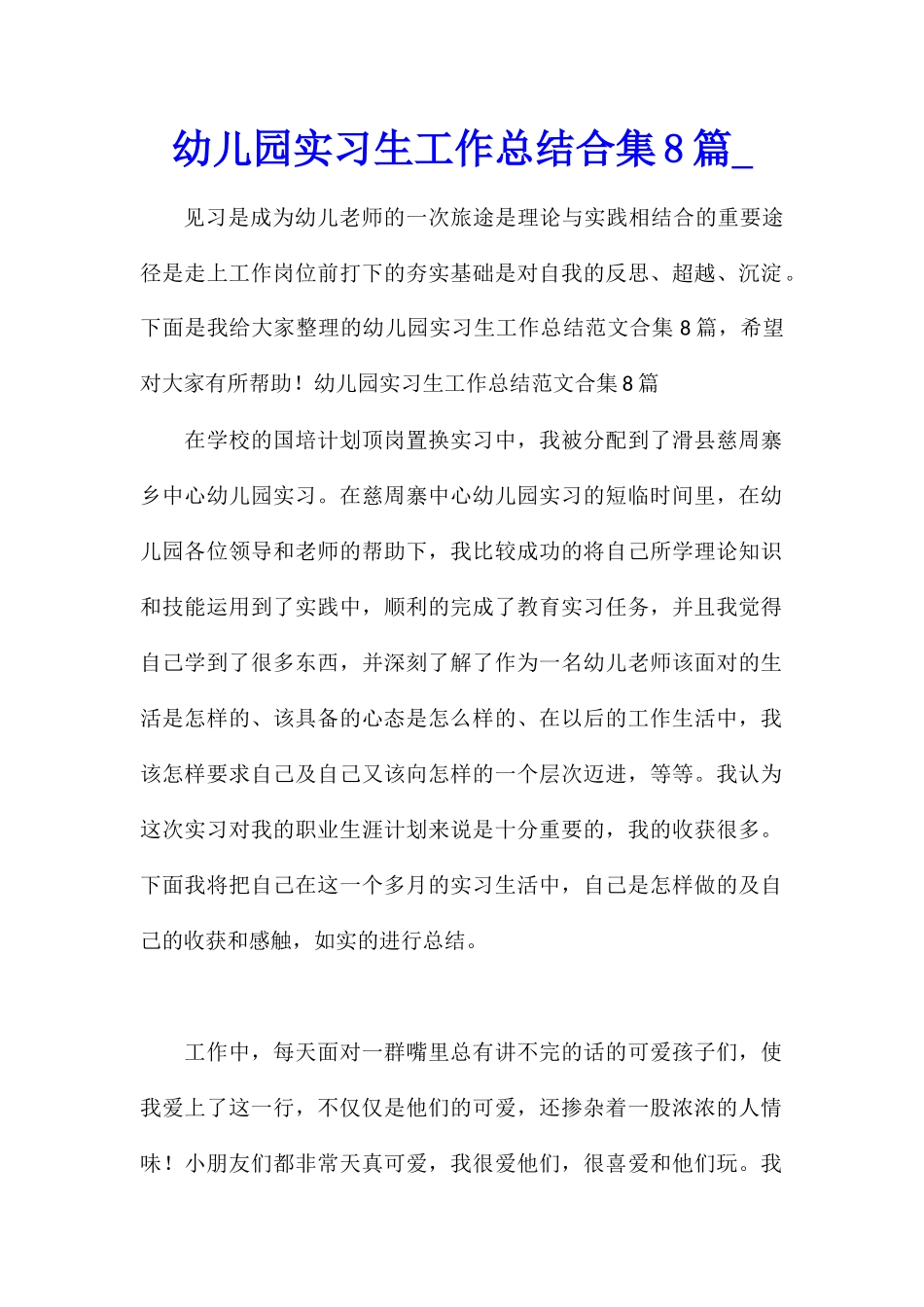 幼儿园实习生工作总结合集8篇_第1页