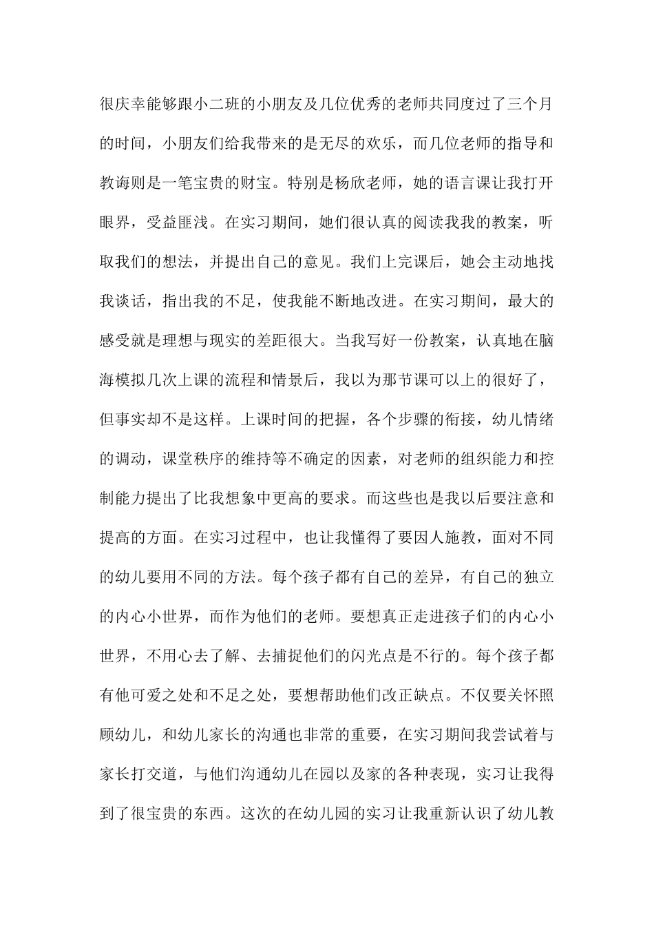 幼儿园实习生工作总结合集8篇_第2页