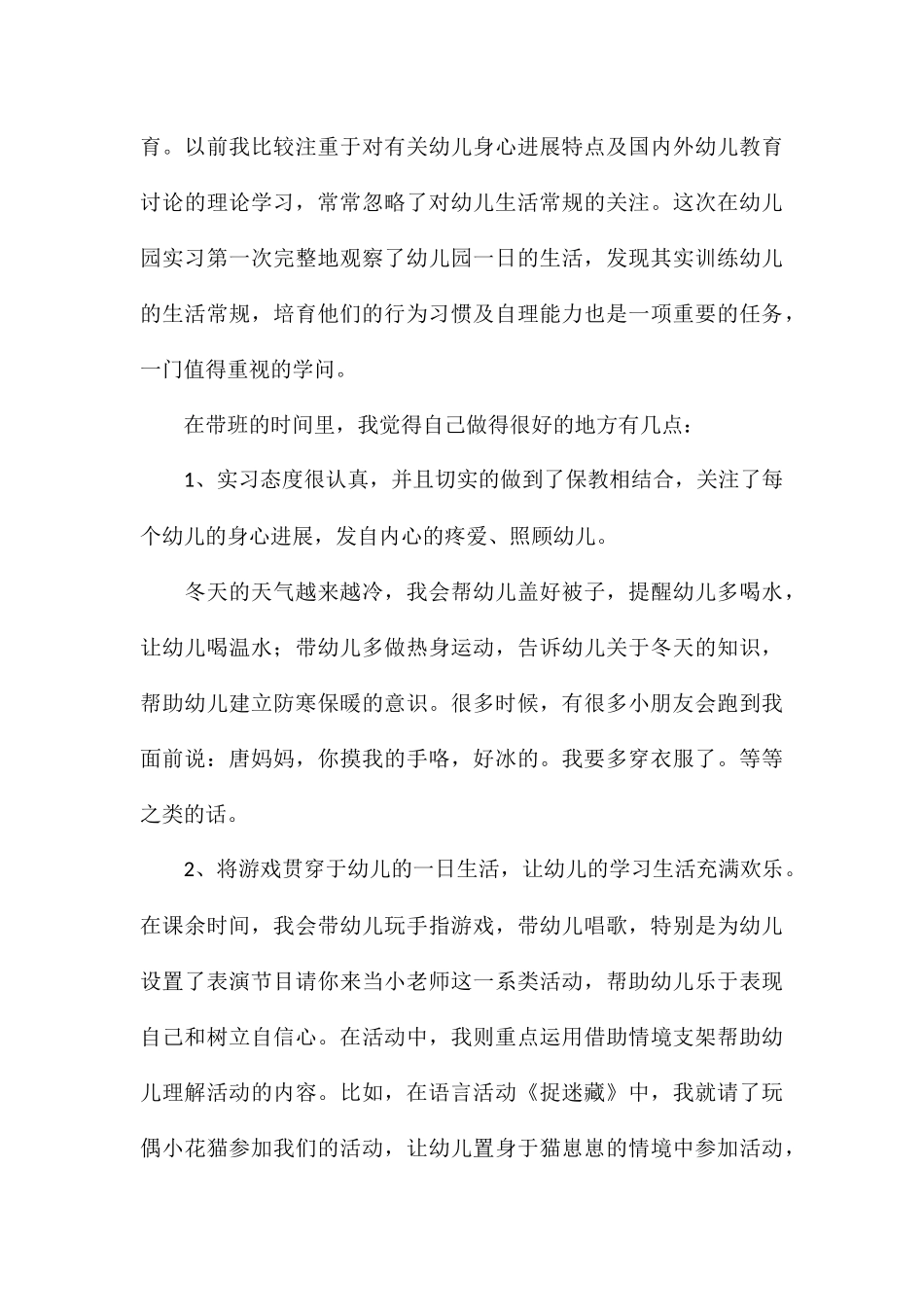 幼儿园实习生工作总结合集8篇_第3页