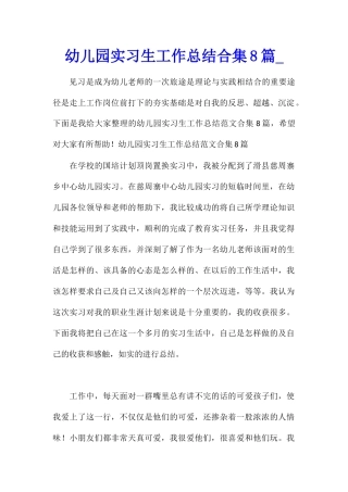 幼儿园实习生工作总结合集8篇