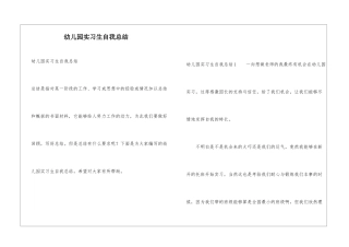 幼儿园实习生自我总结