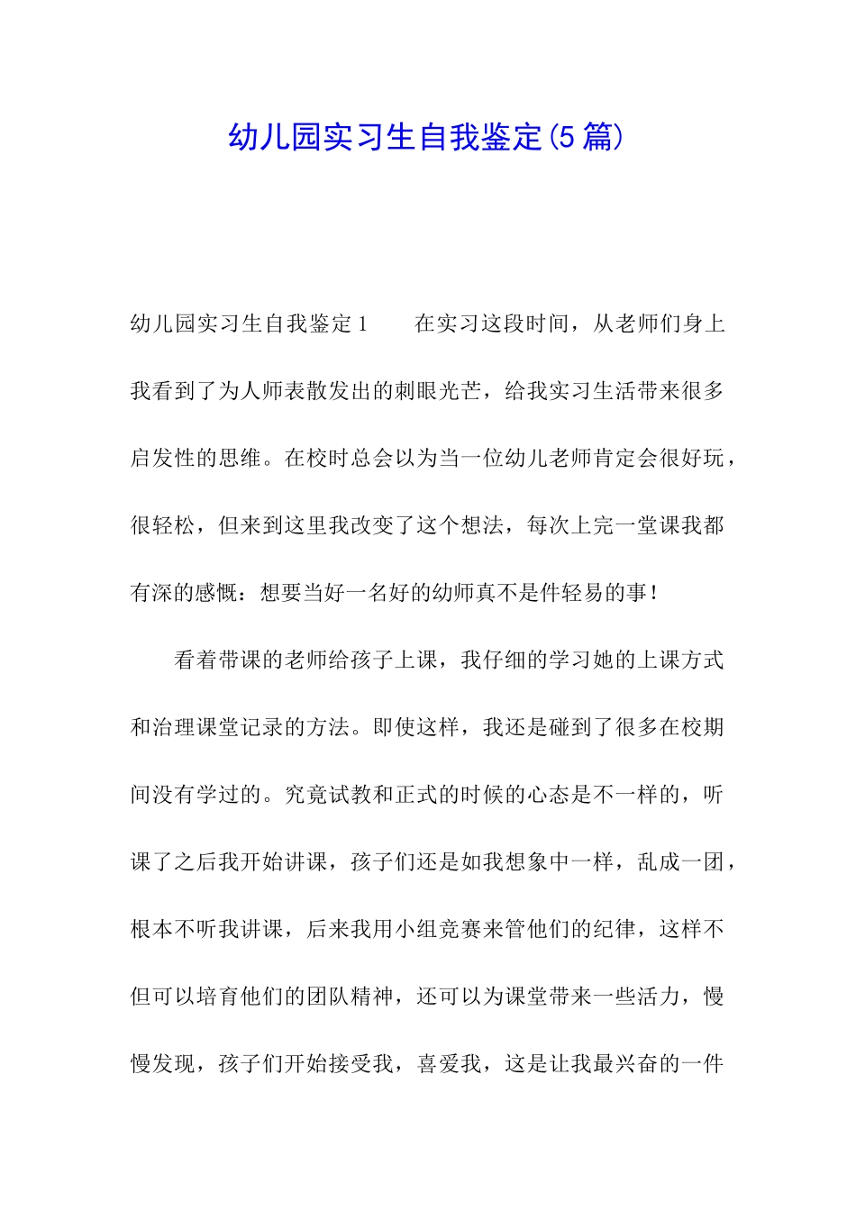 幼儿园实习生自我鉴定_第1页