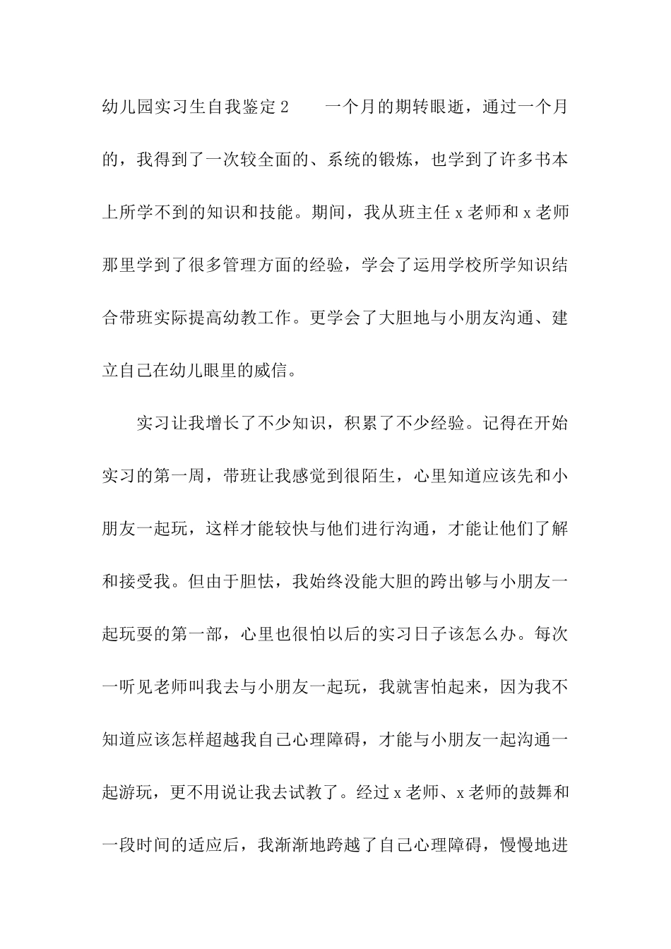 幼儿园实习生自我鉴定_第3页