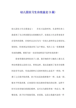 幼儿园实习生自我鉴定