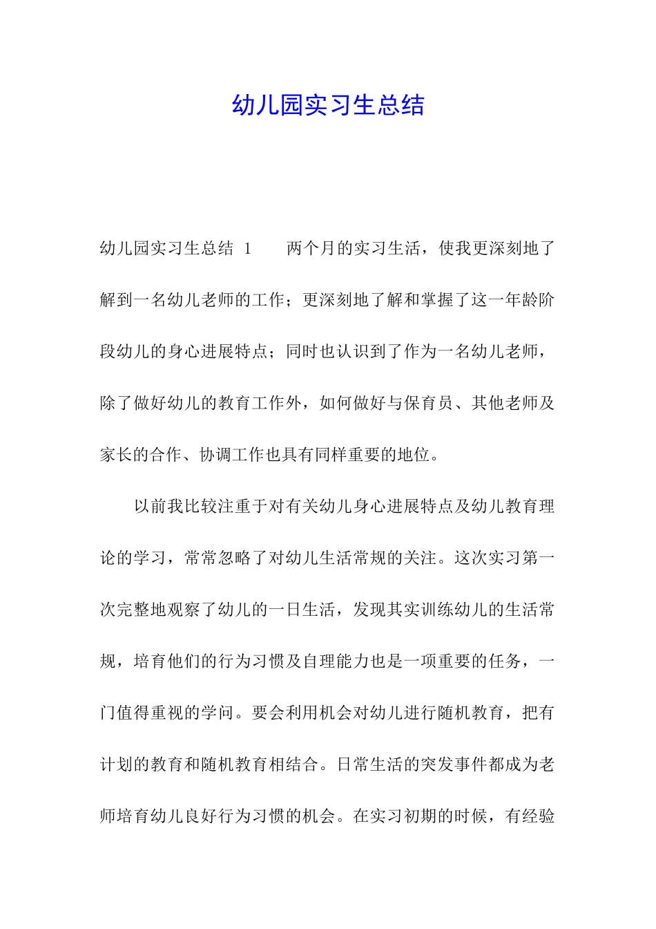 幼儿园实习生总结-_第1页