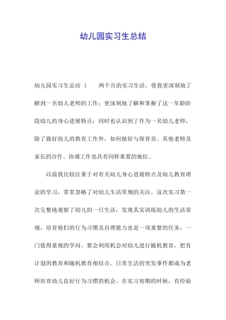 幼儿园实习生总结-