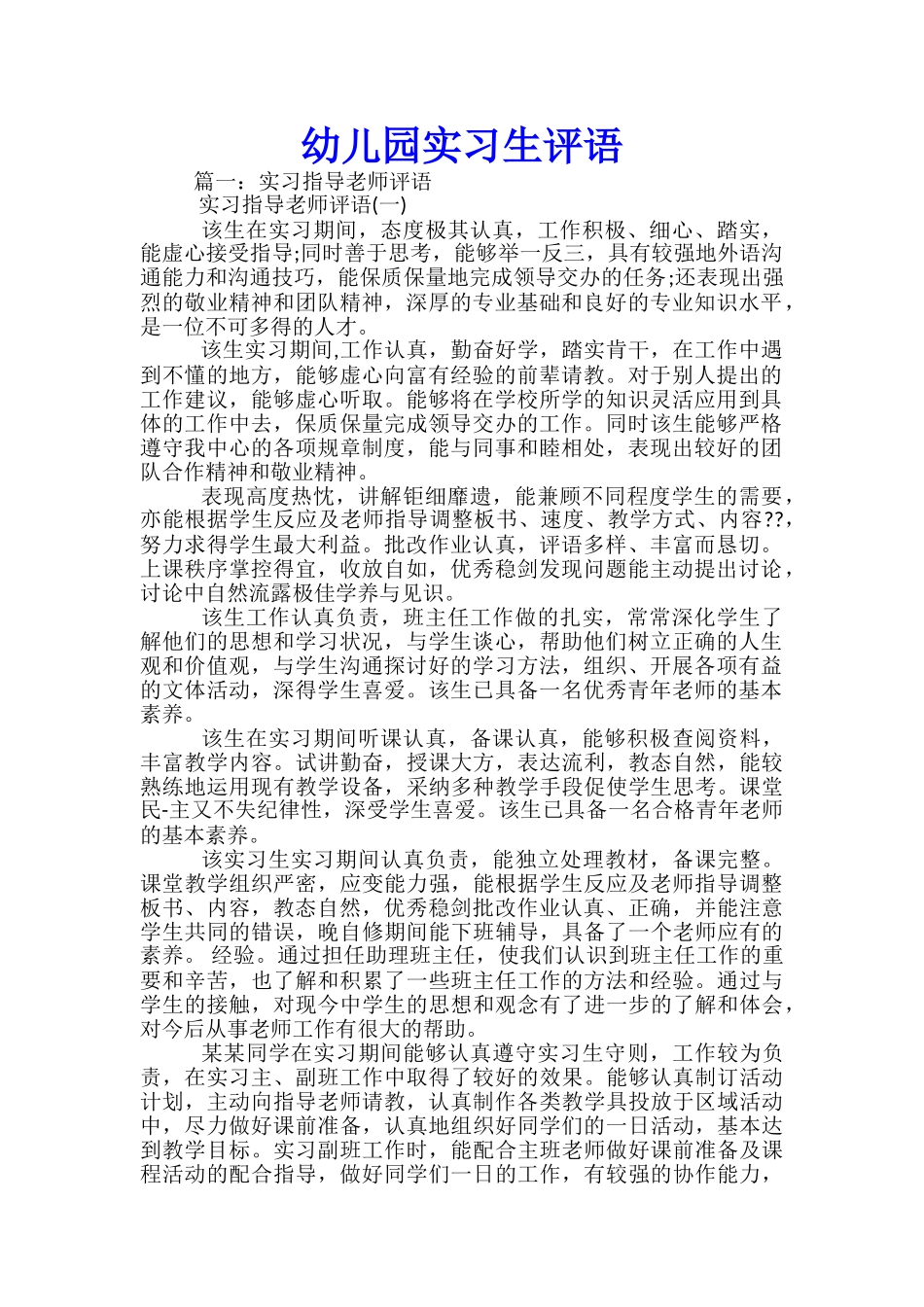 幼儿园实习生评语_第1页