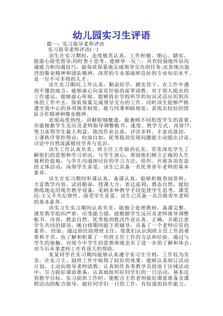 幼儿园实习生评语
