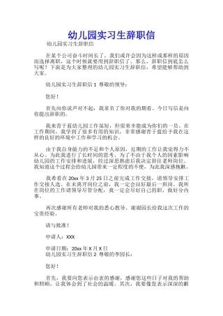 幼儿园实习生辞职信