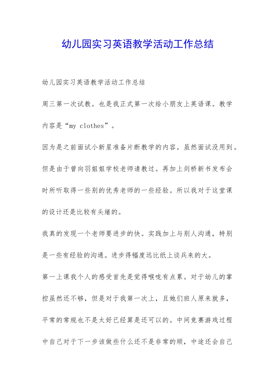 幼儿园实习英语教学活动工作总结-_第1页