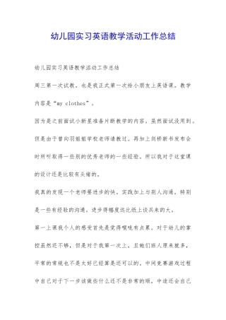 幼儿园实习英语教学活动工作总结-