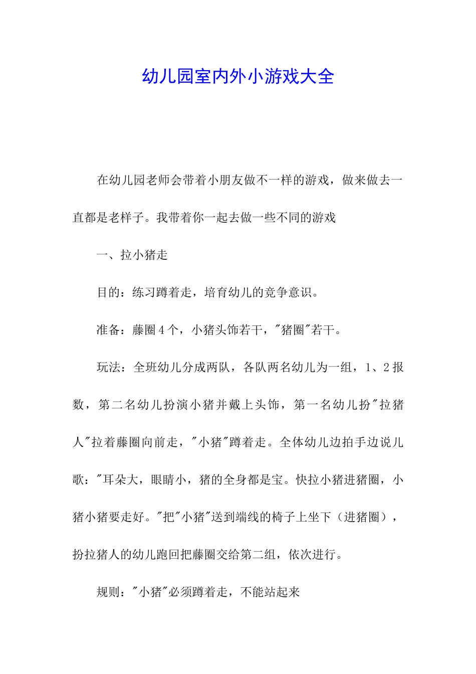 幼儿园室内外小游戏大全_第1页