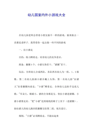 幼儿园室内外小游戏大全