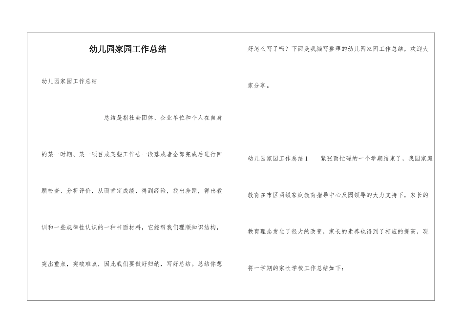 幼儿园家园工作总结_第1页