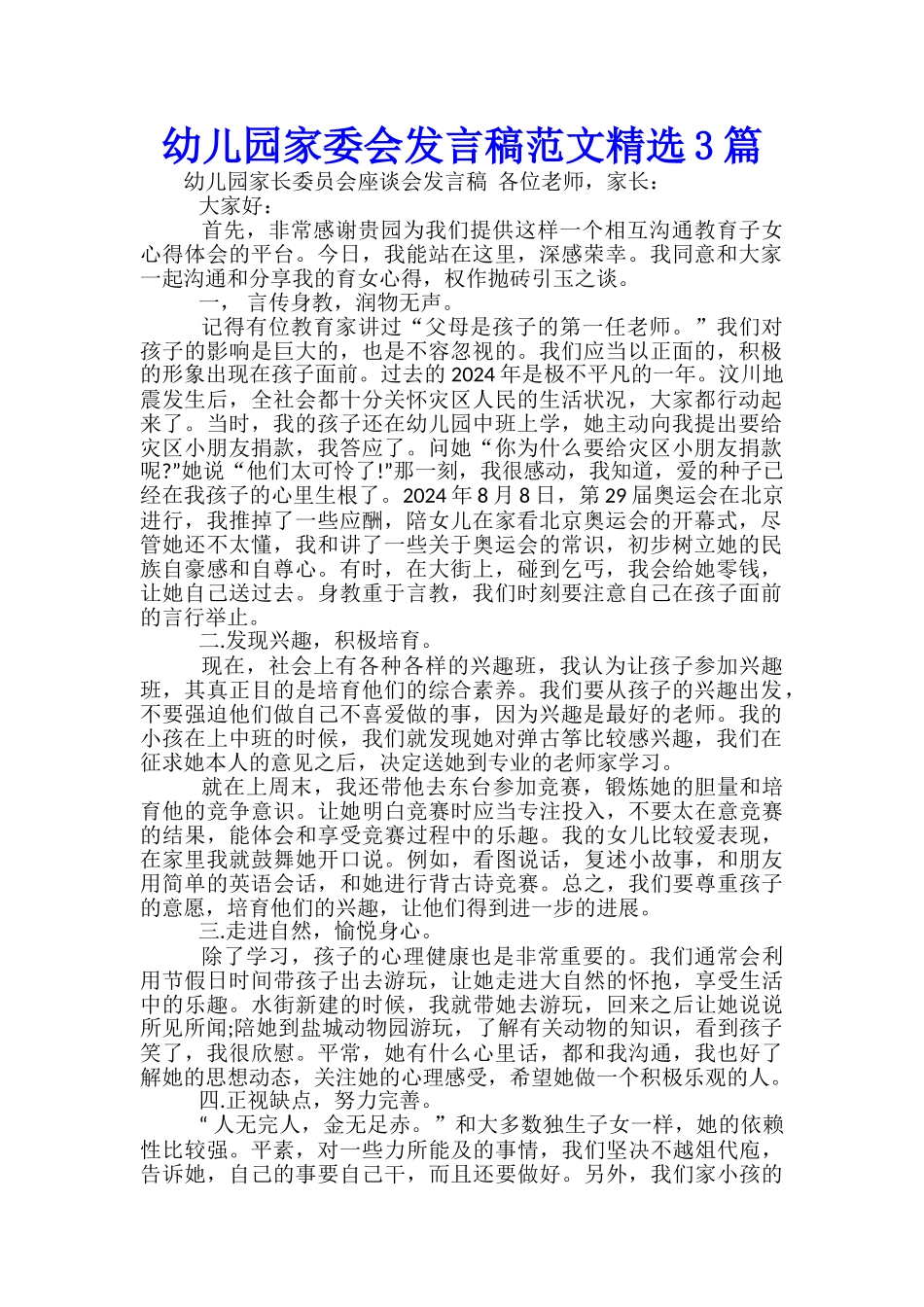 幼儿园家委会发言稿范文精选3篇_第1页